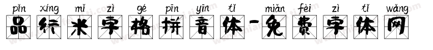 品行米字格拼音体字体转换