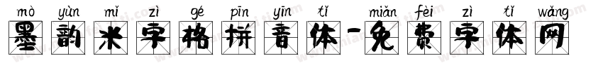 墨韵米字格拼音体字体转换