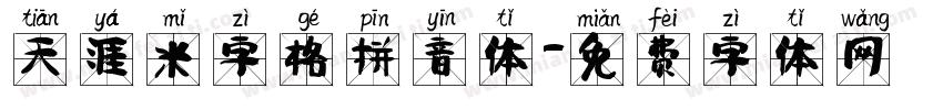 天涯米字格拼音体字体转换