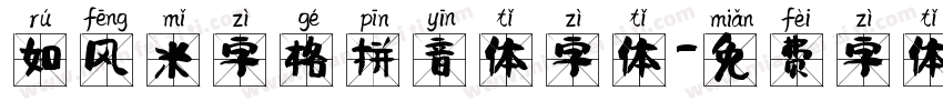 如风米字格拼音体字体字体转换