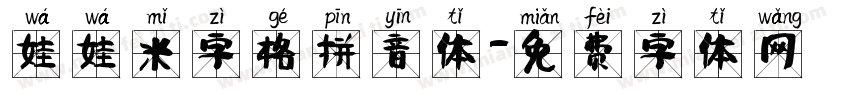 娃娃米字格拼音体字体转换