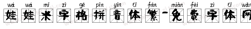 娃娃米字格拼音体繁字体转换