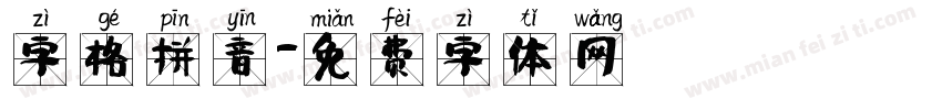 字格拼音字体转换