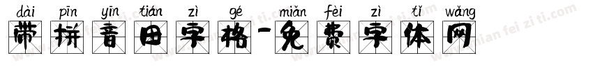 带拼音田字格字体转换