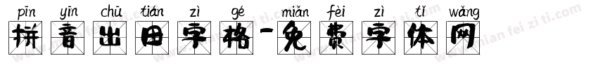 拼音出田字格字体转换