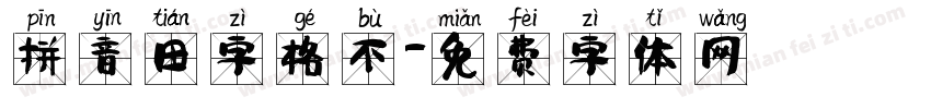 拼音田字格不字体转换