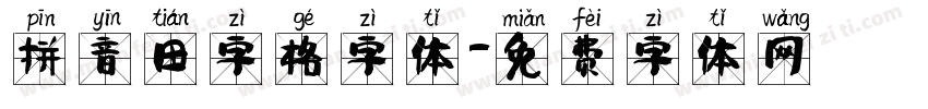 拼音田字格字体字体转换