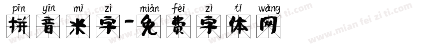 拼音米字字体转换