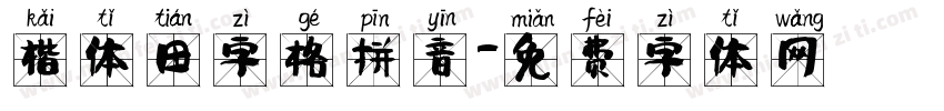 楷体田字格拼音字体转换