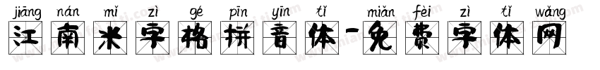 江南米字格拼音体字体转换