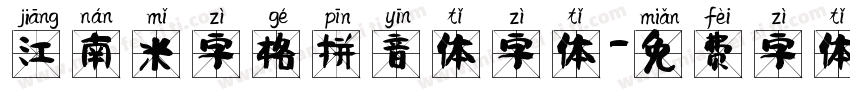江南米字格拼音体字体字体转换