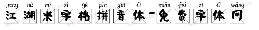 江湖米字格拼音体字体转换