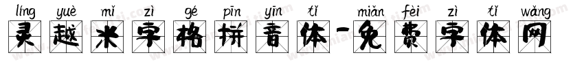 灵越米字格拼音体字体转换