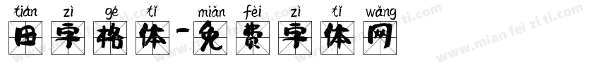 田字格体字体转换