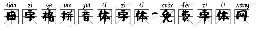 田字格拼音体字体字体转换