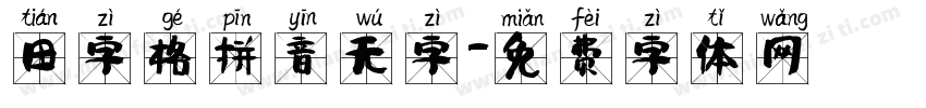 田字格拼音无字字体转换