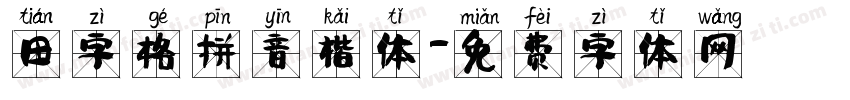 田字格拼音楷体字体转换