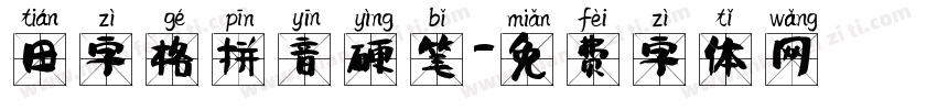 田字格拼音硬笔字体转换