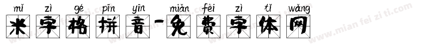 米字格拼音字体转换