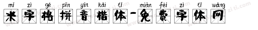 米字格拼音楷体字体转换