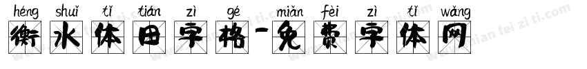 衡水体田字格字体转换