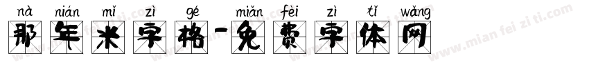 那年米字格字体转换