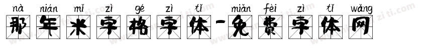 那年米字格字体字体转换