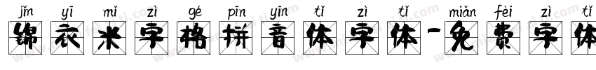 锦衣米字格拼音体字体字体转换