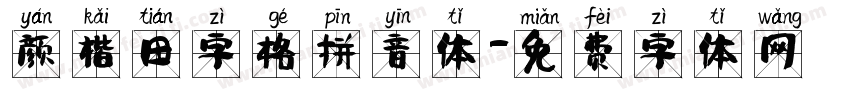 颜楷田字格拼音体字体转换