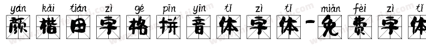 颜楷田字格拼音体字体字体转换