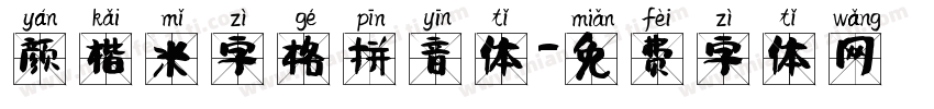 颜楷米字格拼音体字体转换