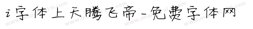 i字体上天腾飞帝字体转换