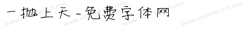 一抛上天字体转换