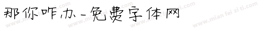 那你咋办字体转换