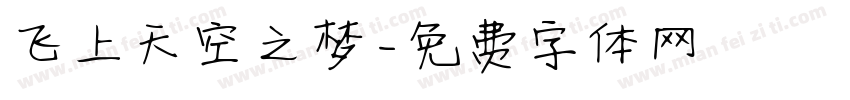 飞上天空之梦字体转换
