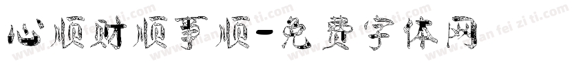心顺财顺事顺字体转换