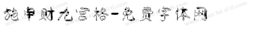 施申财九宫格字体转换