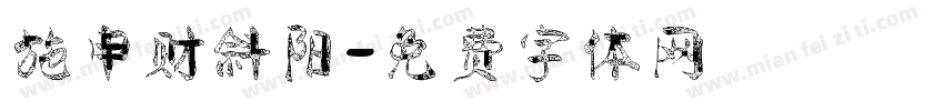 施申财斜阳字体转换