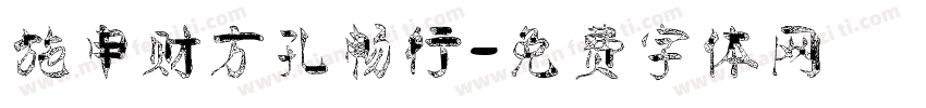 施申财方孔畅行字体转换