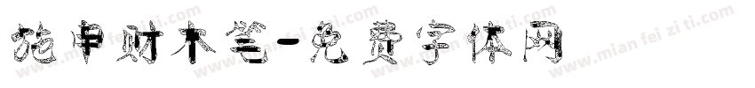 施申财木笔字体转换