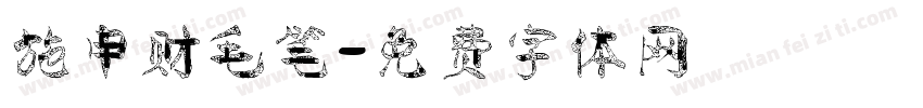 施申财毛笔字体转换