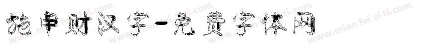 施申财汉字字体转换
