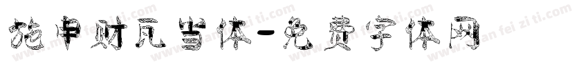 施申财瓦当体字体转换