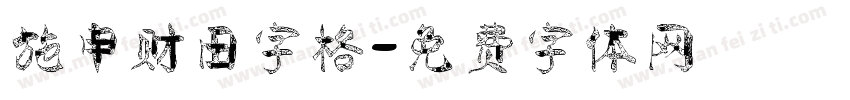 施申财田字格字体转换
