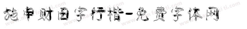 施申财田字行楷字体转换
