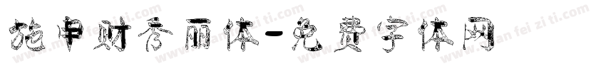施申财秀丽体字体转换