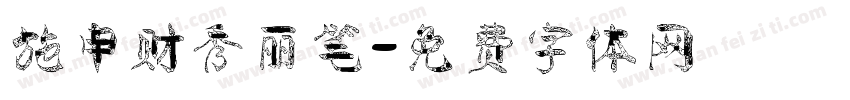 施申财秀丽笔字体转换