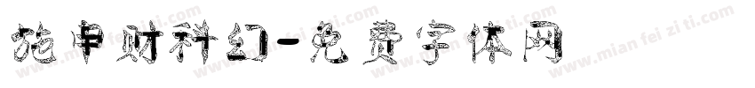 施申财科幻字体转换
