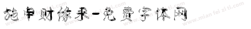 施申财缘来字体转换