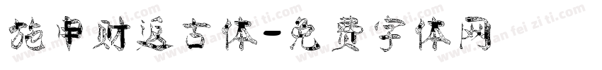 施申财返古体字体转换